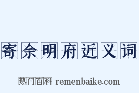 寄佘明府近义词是什么意思的图片